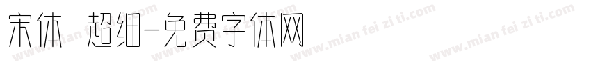 宋体 超细字体转换